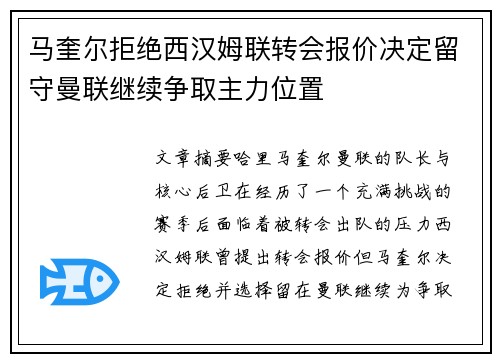 马奎尔拒绝西汉姆联转会报价决定留守曼联继续争取主力位置