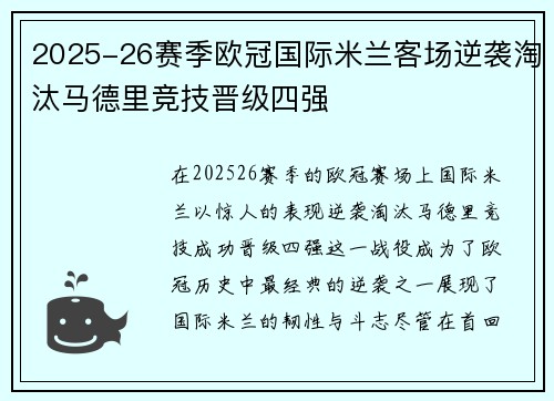 2025-26赛季欧冠国际米兰客场逆袭淘汰马德里竞技晋级四强