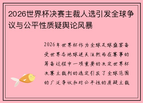 2026世界杯决赛主裁人选引发全球争议与公平性质疑舆论风暴