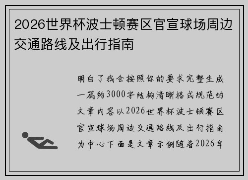 2026世界杯波士顿赛区官宣球场周边交通路线及出行指南
