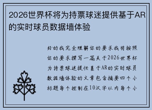 2026世界杯将为持票球迷提供基于AR的实时球员数据墙体验