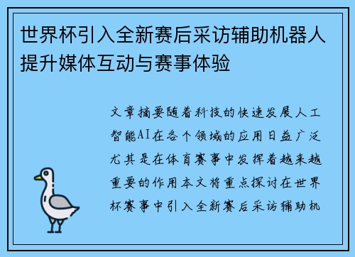世界杯引入全新赛后采访辅助机器人提升媒体互动与赛事体验