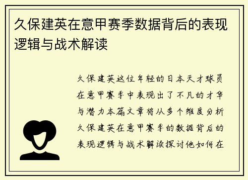 久保建英在意甲赛季数据背后的表现逻辑与战术解读