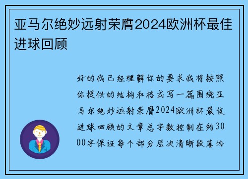 亚马尔绝妙远射荣膺2024欧洲杯最佳进球回顾 亚马尔绝妙远射荣膺2024欧洲杯最佳进球回顾