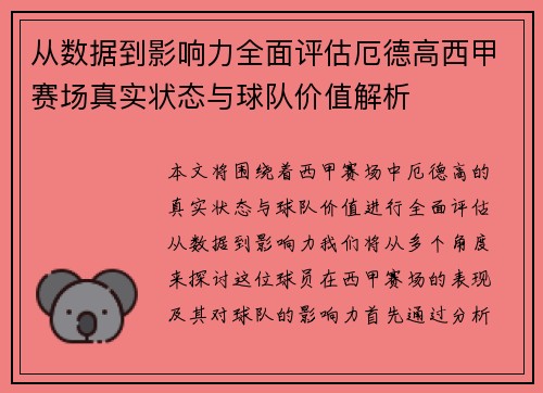 从数据到影响力全面评估厄德高西甲赛场真实状态与球队价值解析 从数据到影响力全面评估厄德高西甲赛场真实状态与球队价值解析