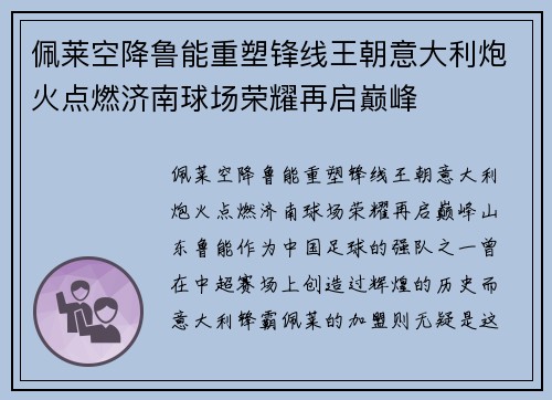 佩莱空降鲁能重塑锋线王朝意大利炮火点燃济南球场荣耀再启巅峰