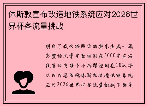 休斯敦宣布改造地铁系统应对2026世界杯客流量挑战 休斯敦宣布改造地铁系统应对2026世界杯客流量挑战