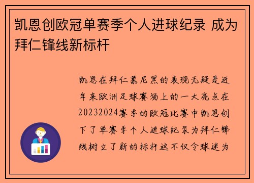 凯恩创欧冠单赛季个人进球纪录 成为拜仁锋线新标杆 凯恩创欧冠单赛季个人进球纪录 成为拜仁锋线新标杆