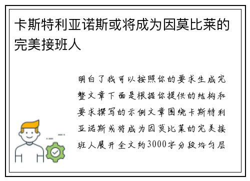 卡斯特利亚诺斯或将成为因莫比莱的完美接班人 卡斯特利亚诺斯或将成为因莫比莱的完美接班人