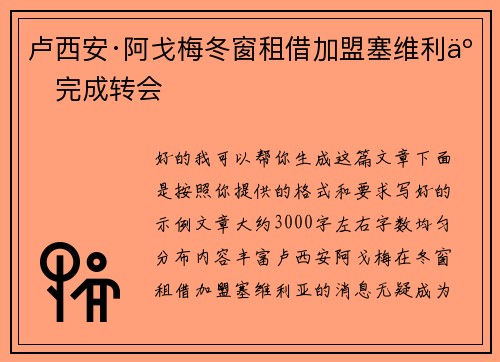 卢西安·阿戈梅冬窗租借加盟塞维利亚完成转会 卢西安·阿戈梅冬窗租借加盟塞维利亚完成转会