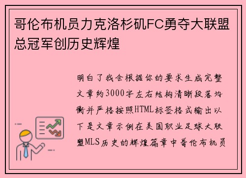 哥伦布机员力克洛杉矶FC勇夺大联盟总冠军创历史辉煌