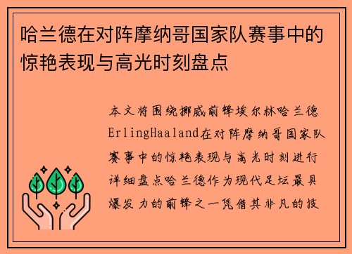哈兰德在对阵摩纳哥国家队赛事中的惊艳表现与高光时刻盘点