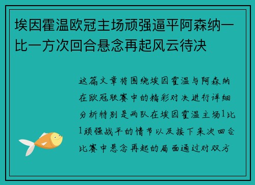 埃因霍温欧冠主场顽强逼平阿森纳一比一方次回合悬念再起风云待决