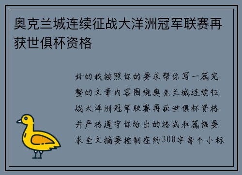 奥克兰城连续征战大洋洲冠军联赛再获世俱杯资格 奥克兰城连续征战大洋洲冠军联赛再获世俱杯资格