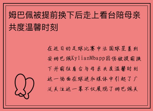 姆巴佩被提前换下后走上看台陪母亲共度温馨时刻