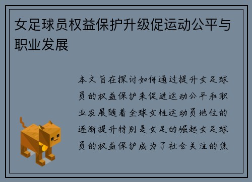 女足球员权益保护升级促运动公平与职业发展