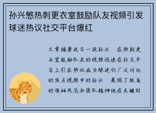 孙兴慜热刺更衣室鼓励队友视频引发球迷热议社交平台爆红