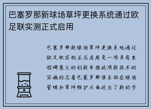 巴塞罗那新球场草坪更换系统通过欧足联实测正式启用