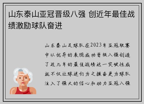 山东泰山亚冠晋级八强 创近年最佳战绩激励球队奋进