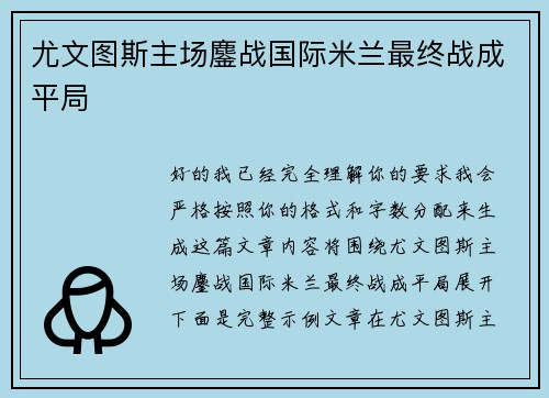尤文图斯主场鏖战国际米兰最终战成平局
