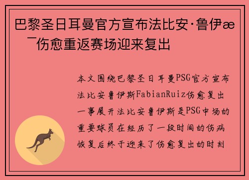 巴黎圣日耳曼官方宣布法比安·鲁伊斯伤愈重返赛场迎来复出