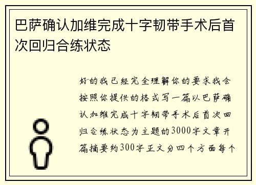 巴萨确认加维完成十字韧带手术后首次回归合练状态 巴萨确认加维完成十字韧带手术后首次回归合练状态