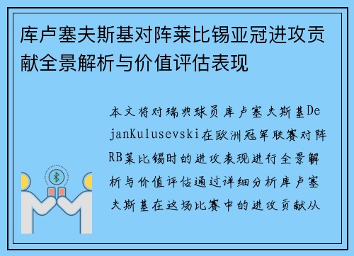 库卢塞夫斯基对阵莱比锡亚冠进攻贡献全景解析与价值评估表现 库卢塞夫斯基对阵莱比锡亚冠进攻贡献全景解析与价值评估表现