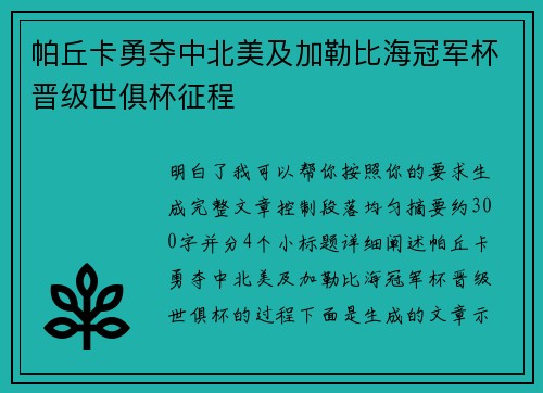 帕丘卡勇夺中北美及加勒比海冠军杯晋级世俱杯征程