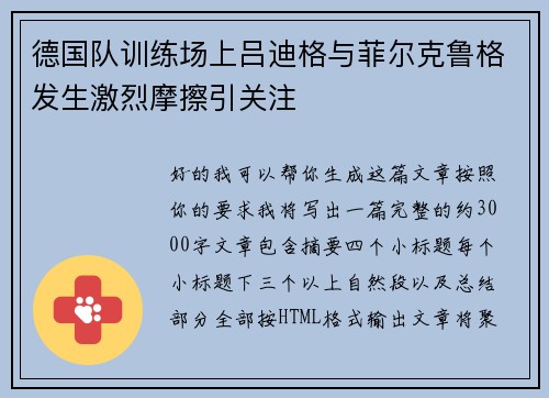 德国队训练场上吕迪格与菲尔克鲁格发生激烈摩擦引关注