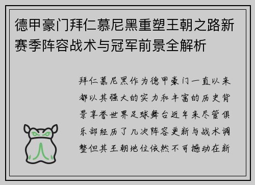 德甲豪门拜仁慕尼黑重塑王朝之路新赛季阵容战术与冠军前景全解析