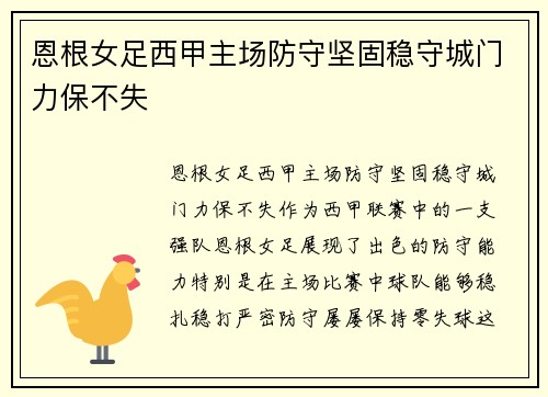 恩根女足西甲主场防守坚固稳守城门力保不失 恩根女足西甲主场防守坚固稳守城门力保不失