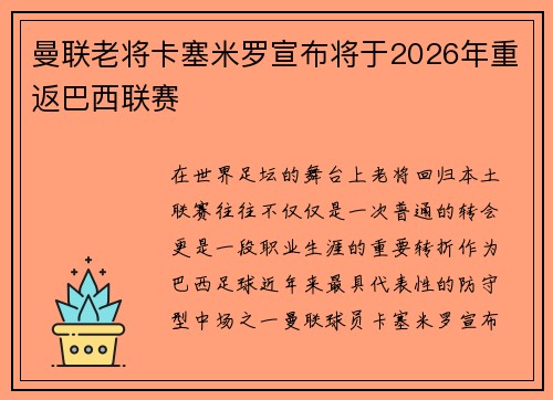 曼联老将卡塞米罗宣布将于2026年重返巴西联赛
