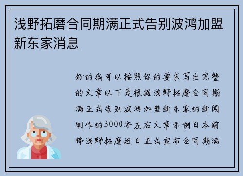 浅野拓磨合同期满正式告别波鸿加盟新东家消息