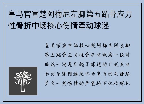 皇马官宣楚阿梅尼左脚第五跖骨应力性骨折中场核心伤情牵动球迷
